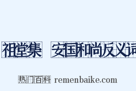 祖堂集·安国和尚反义词是什么意思的图片